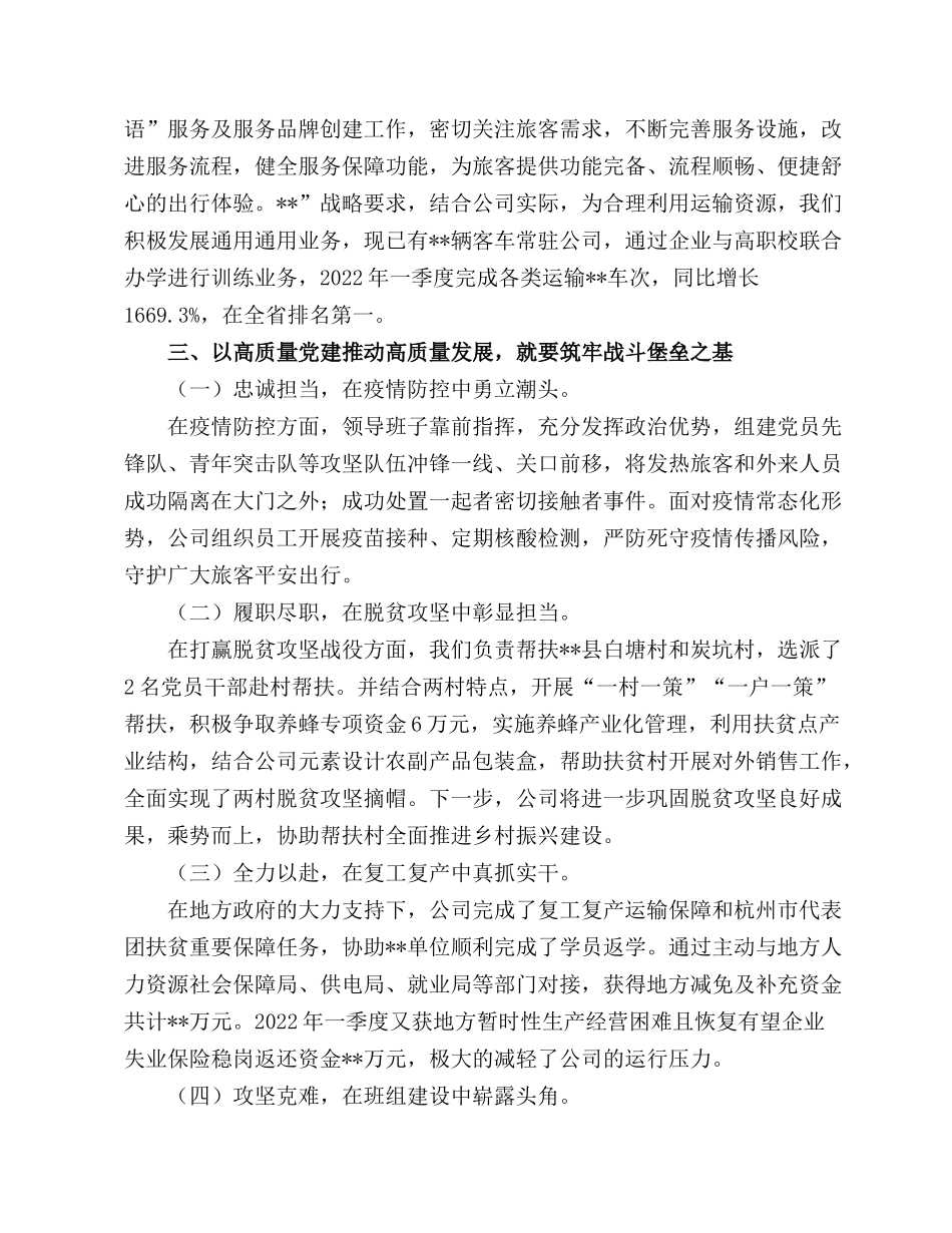 2022专题党建讲稿：“如何用高质量党建推动高质量发展”专题研讨发言材料.docx_第2页