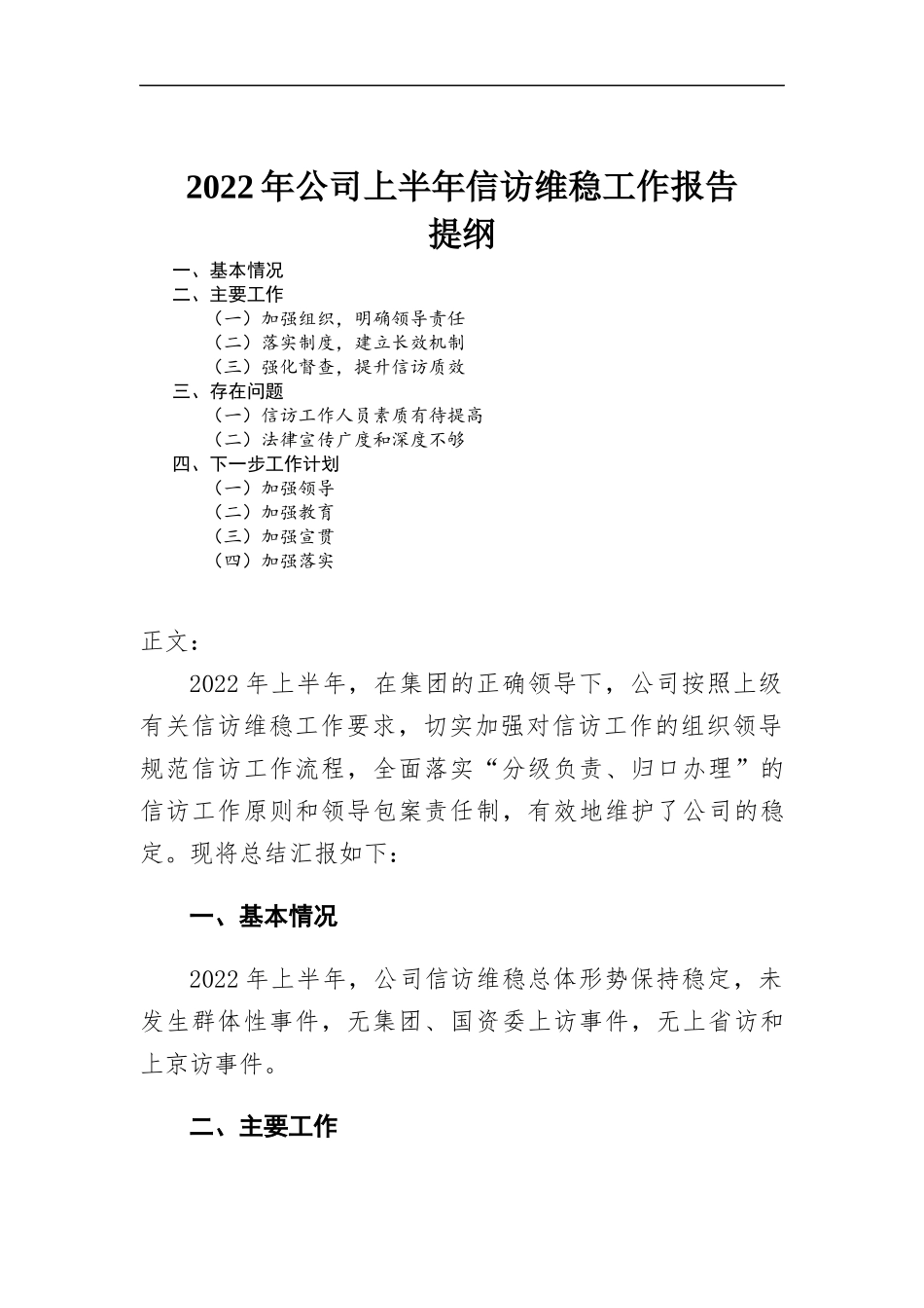 2022年公司上半年信访维稳工作报告.docx_第1页