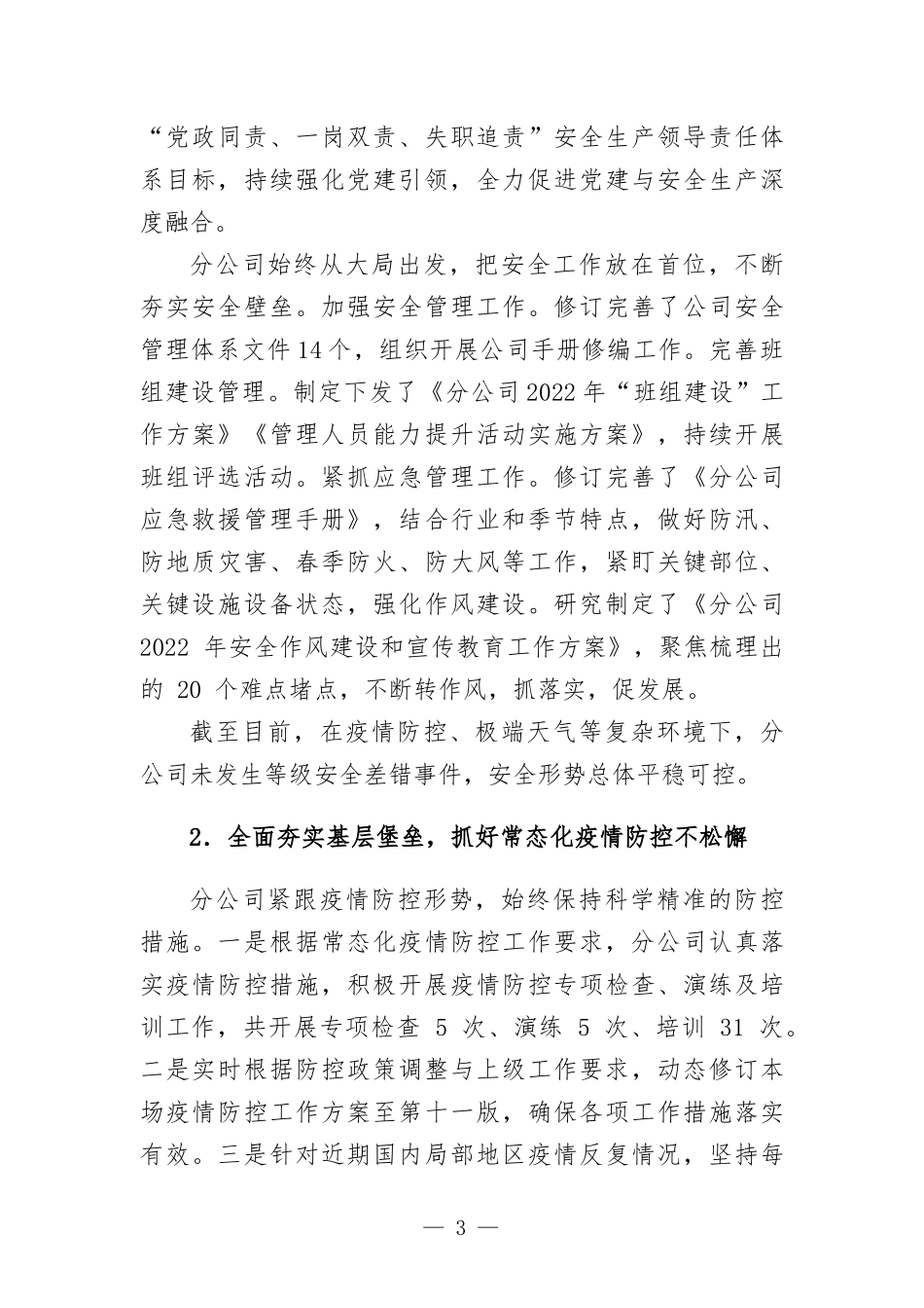 2022年度国有企业上半年工作总结及下半年工作计划.docx_第3页