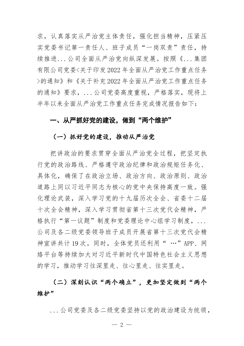 2022年公司党委上半年全面从严治党工作开展情况总结报告.docx_第2页