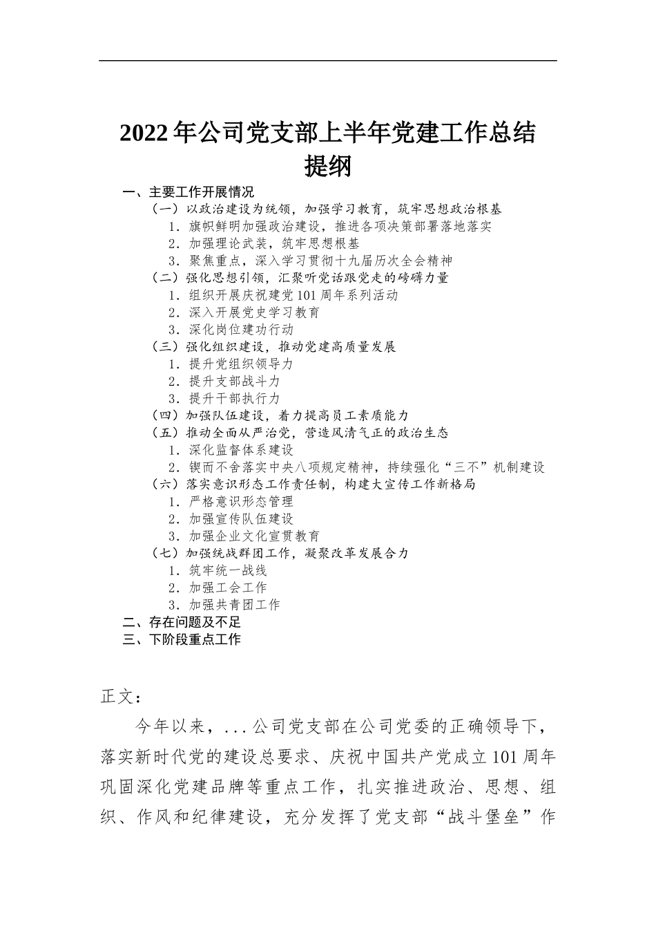 2022年公司党支部上半年党建工作总结.docx_第1页