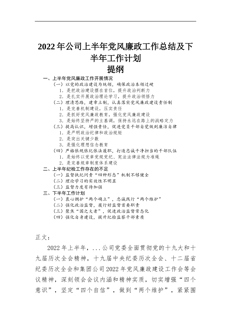 2022年公司上半年党风廉政工作总结及下半年工作计划.docx_第1页