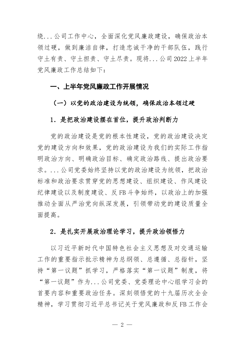 2022年公司上半年党风廉政工作总结及下半年工作计划.docx_第2页