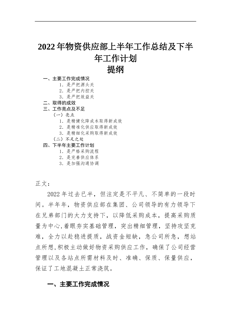 2022年物资供应部上半年工作总结及下半年工作计划.docx_第1页
