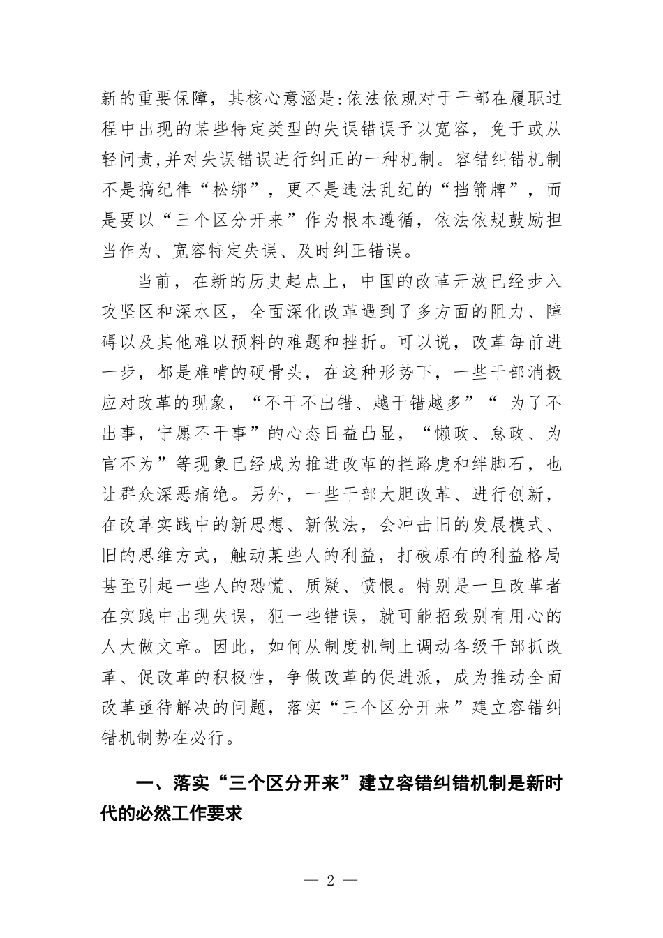 关于落实“三个区分开来”建立容错纠错机制的思考.docx_第2页