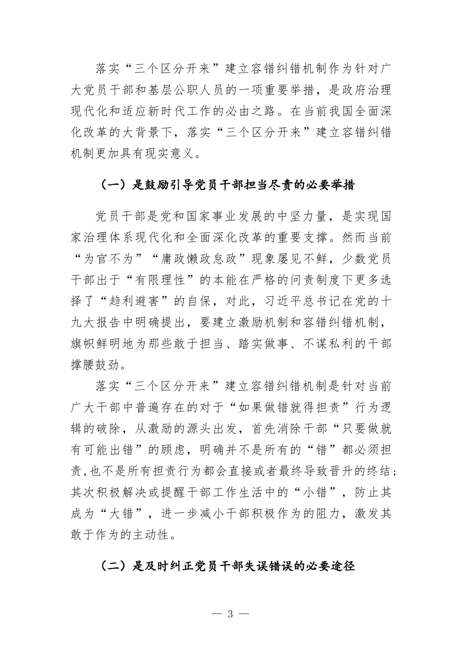 关于落实“三个区分开来”建立容错纠错机制的思考.docx_第3页