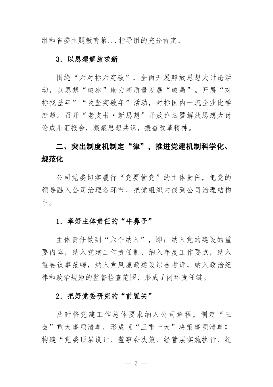 国企党建经验交流材料—聚力卓越党建 建设现代国企.docx_第3页