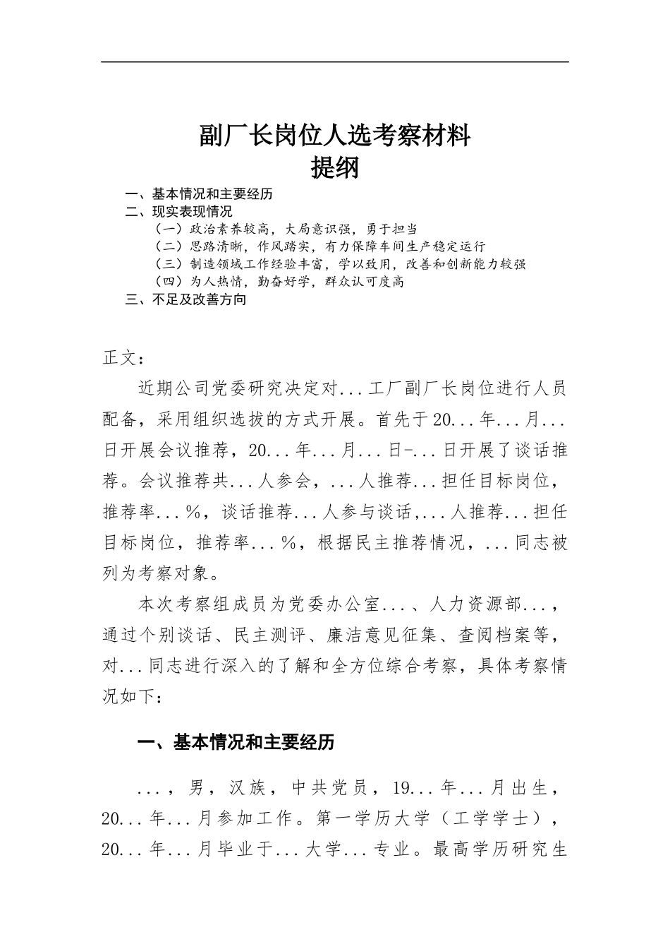 副厂长岗位人选考察材料.docx_第1页
