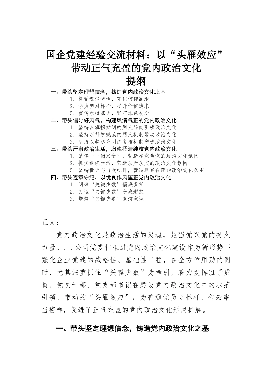 国企党建经验交流材料——以“头雁效应”带动正气充盈的党内政治文化.docx_第1页