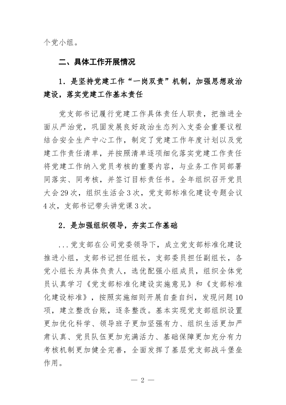 国企党支部标准化规范化建设工作总结.docx_第2页