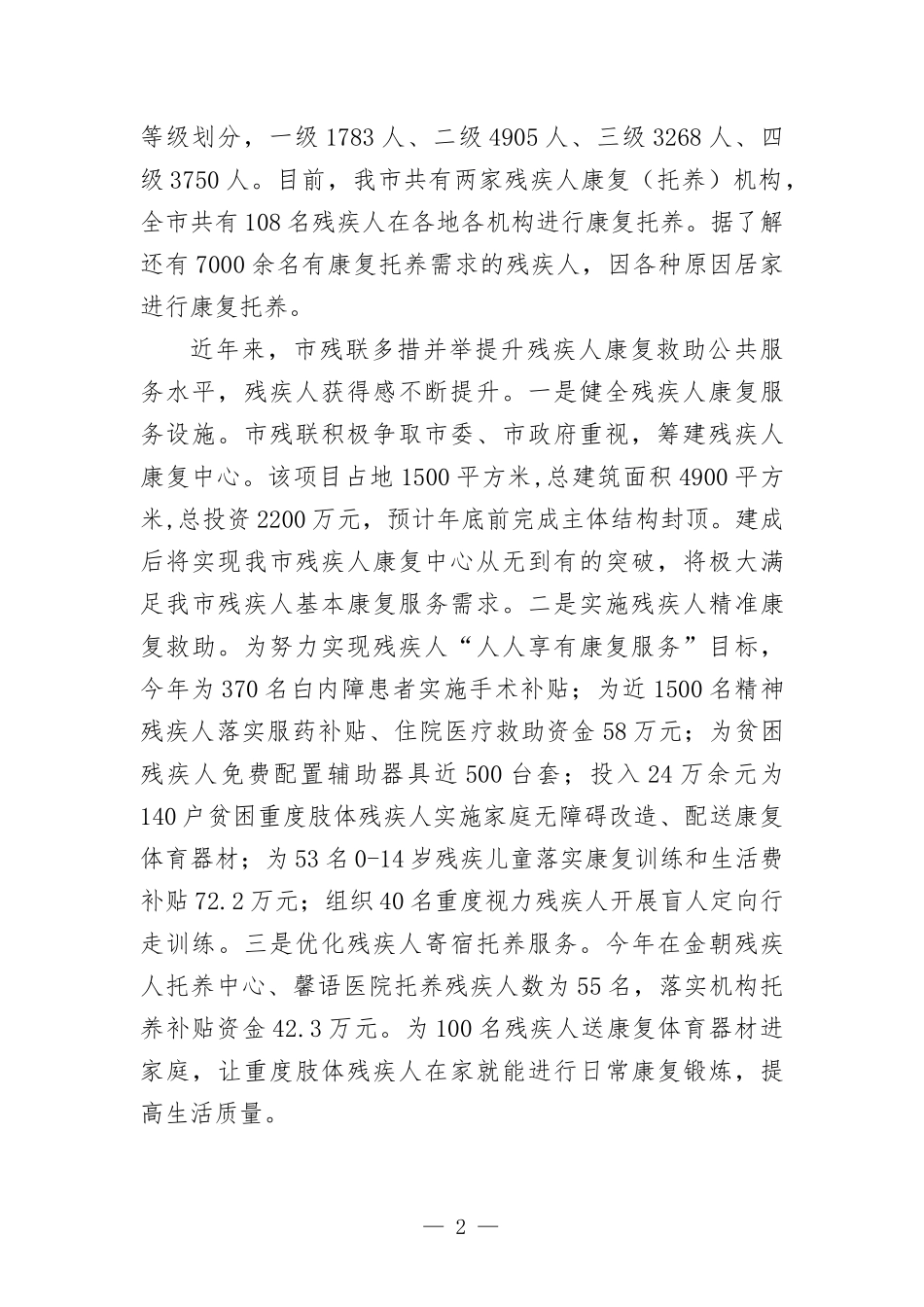 关于残疾人康复救助工作的调研报告.docx_第2页