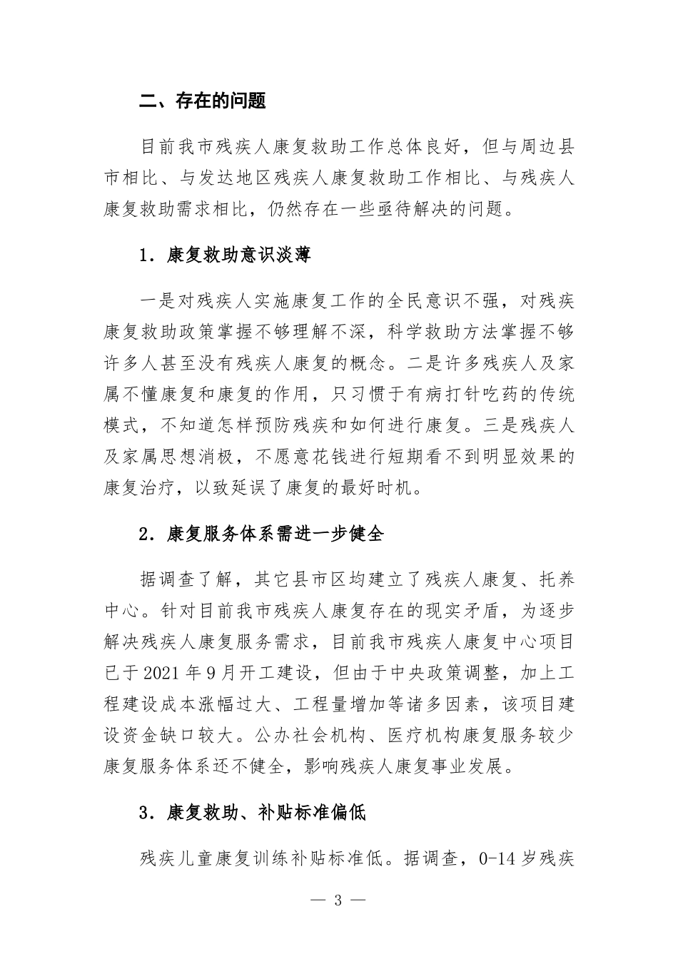 关于残疾人康复救助工作的调研报告.docx_第3页