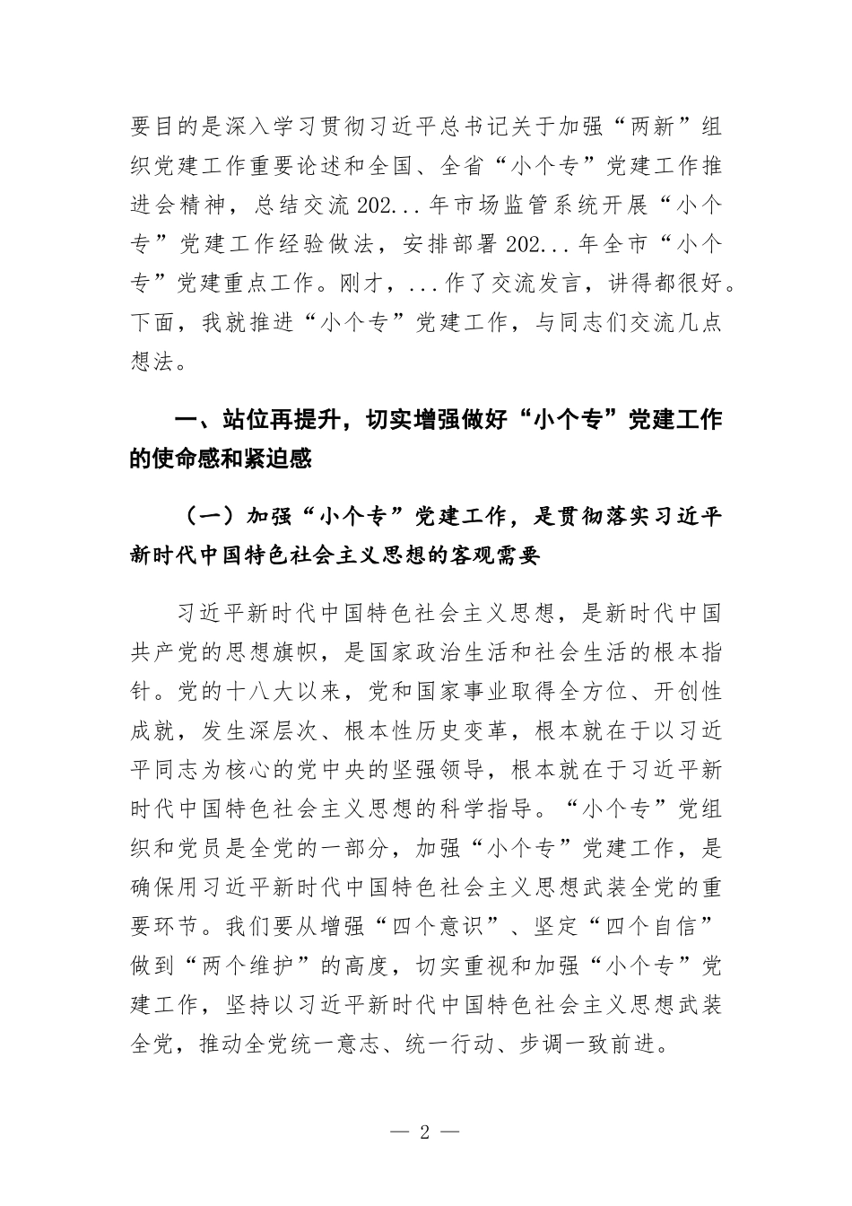 在“小个专”党建工作推进会议上的讲话.docx_第2页