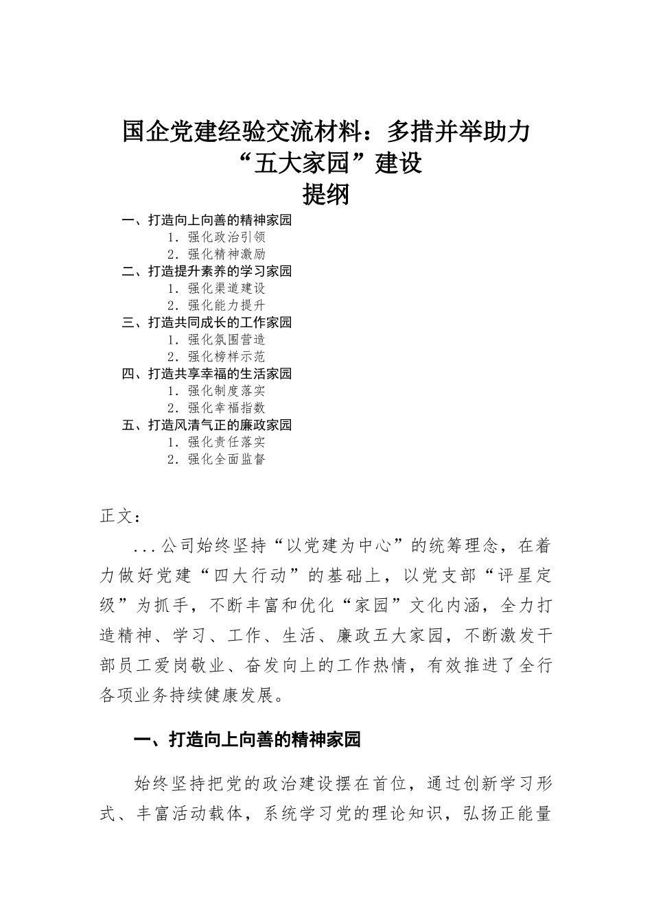 国企党建经验交流材料——多措并举助力“五大家园”建设.docx_第1页