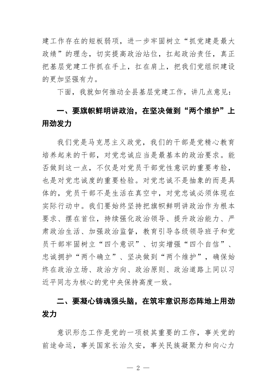 在推进基层党建工作领导小组会议上的讲话.docx_第2页