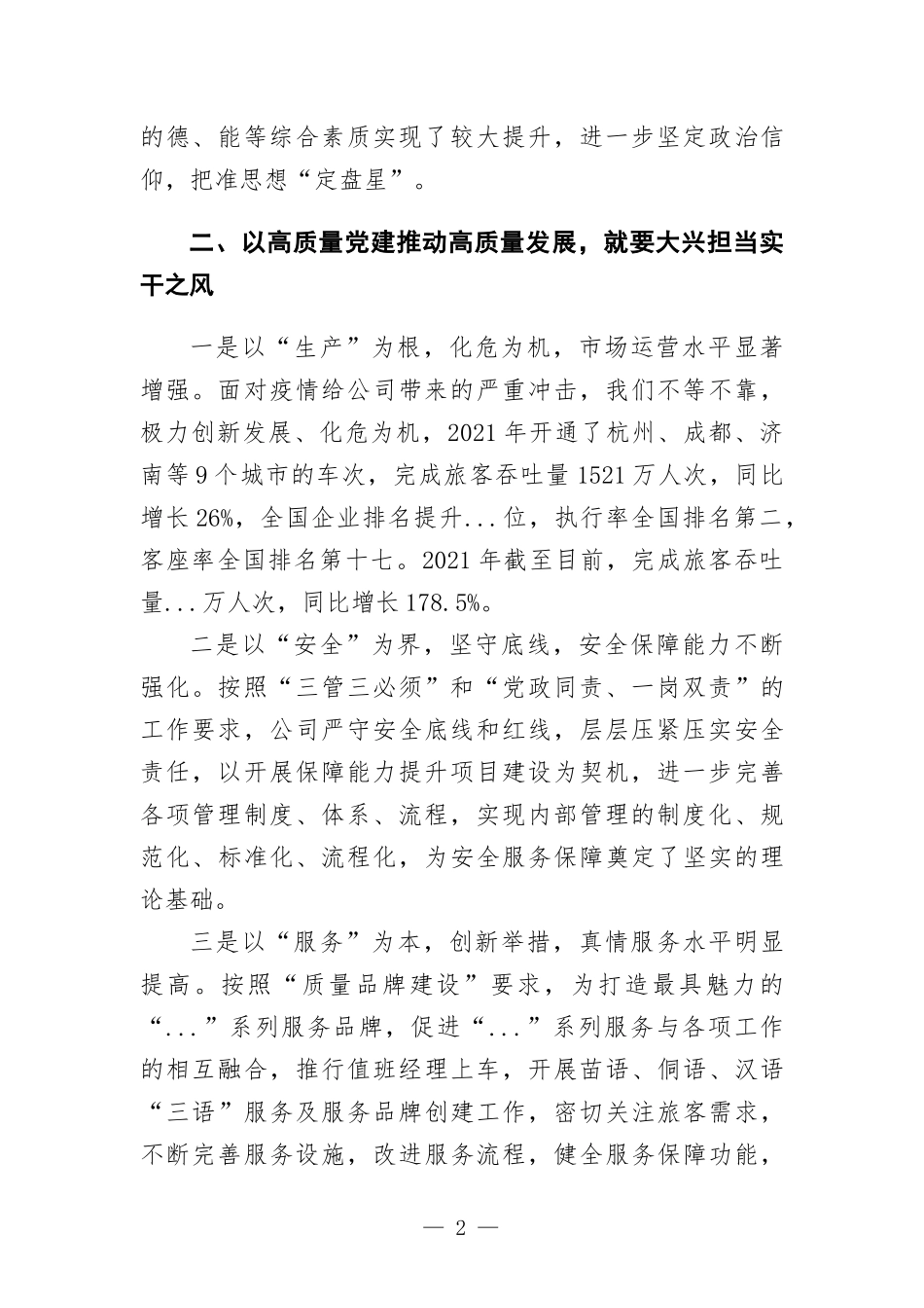 在“如何用高质量党建推动高质量发展”专题研讨会上的发言.docx_第2页
