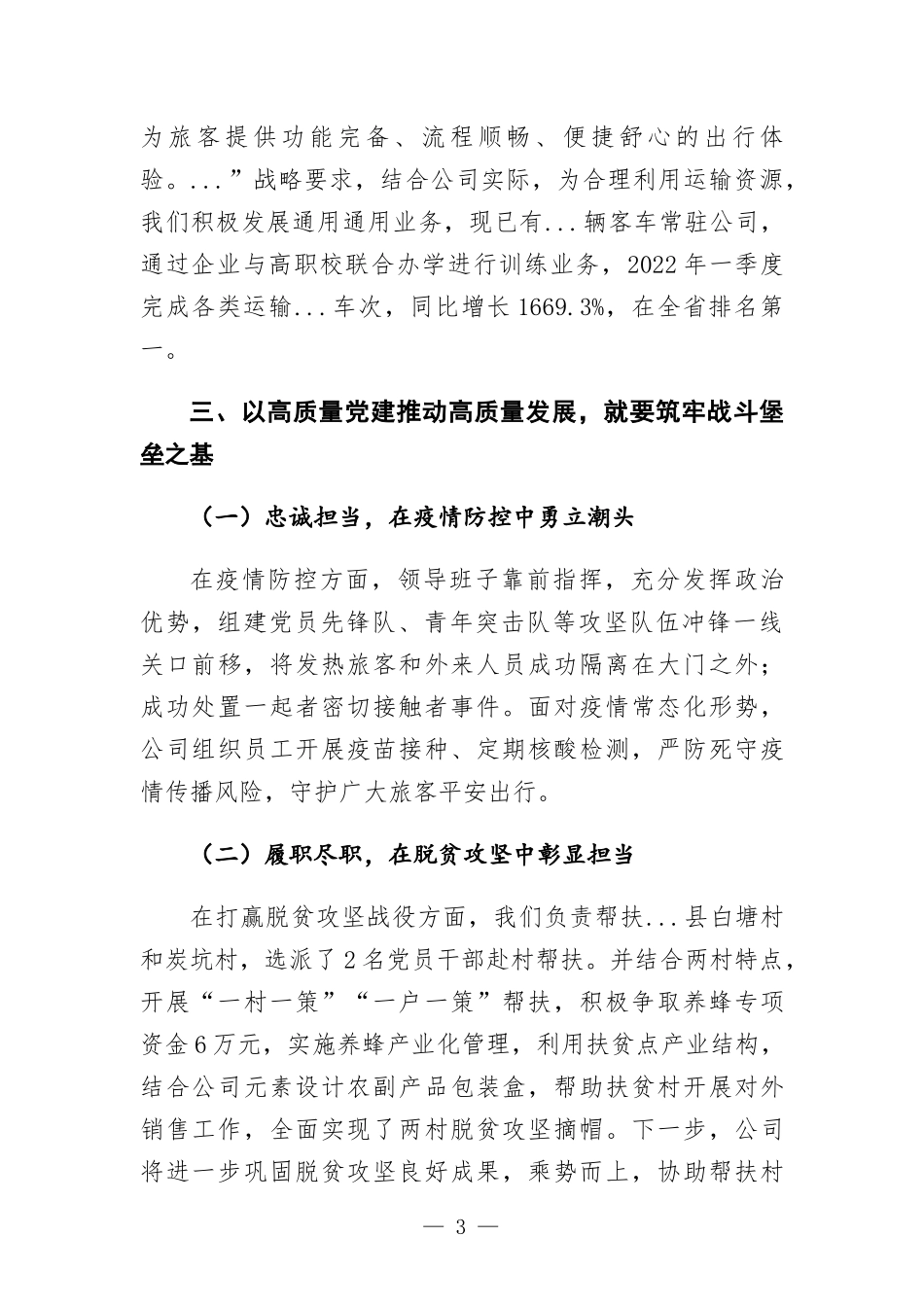 在“如何用高质量党建推动高质量发展”专题研讨会上的发言.docx_第3页