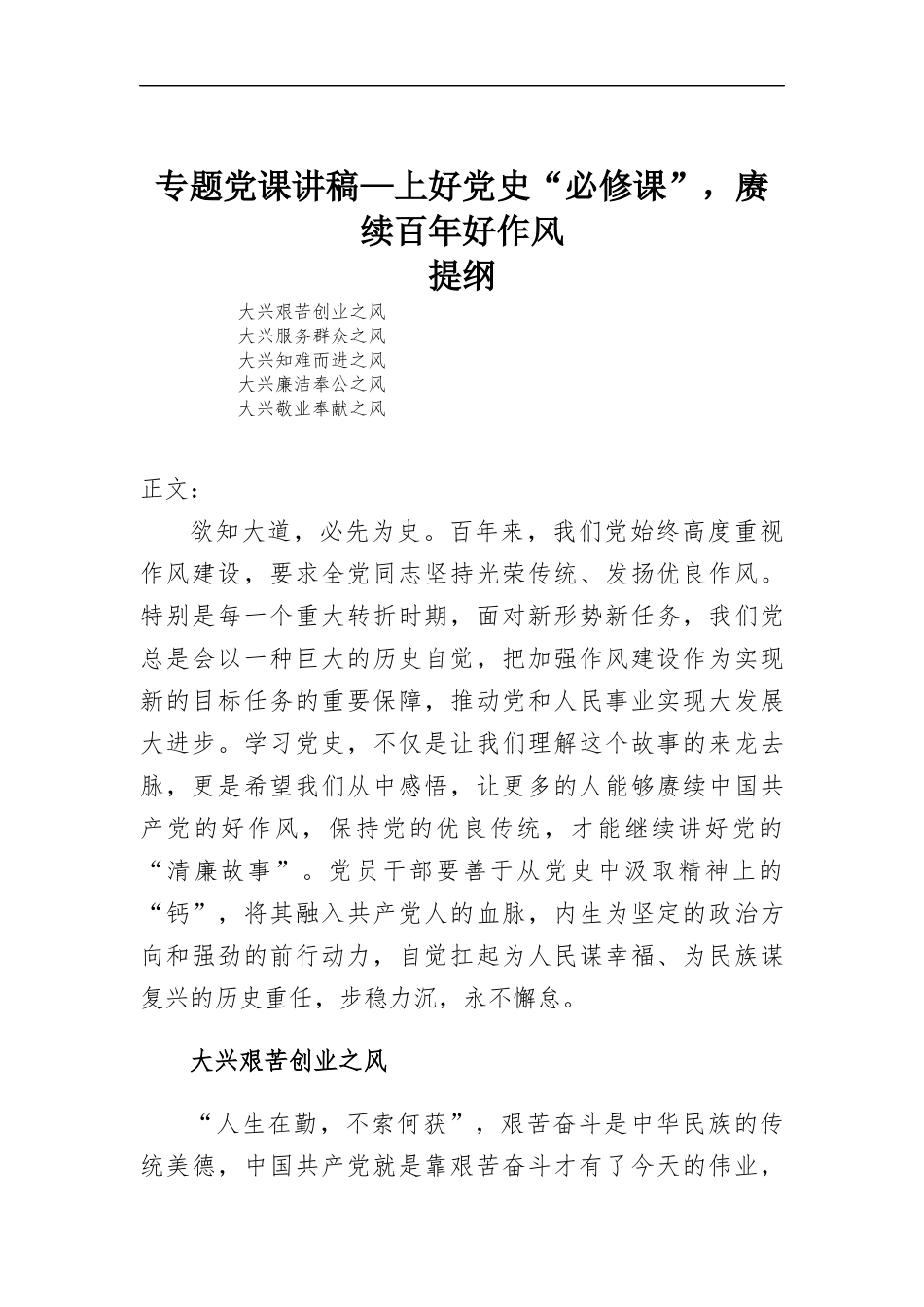 专题党课讲稿—上好党史“必修课”赓续百年好作风.docx_第1页