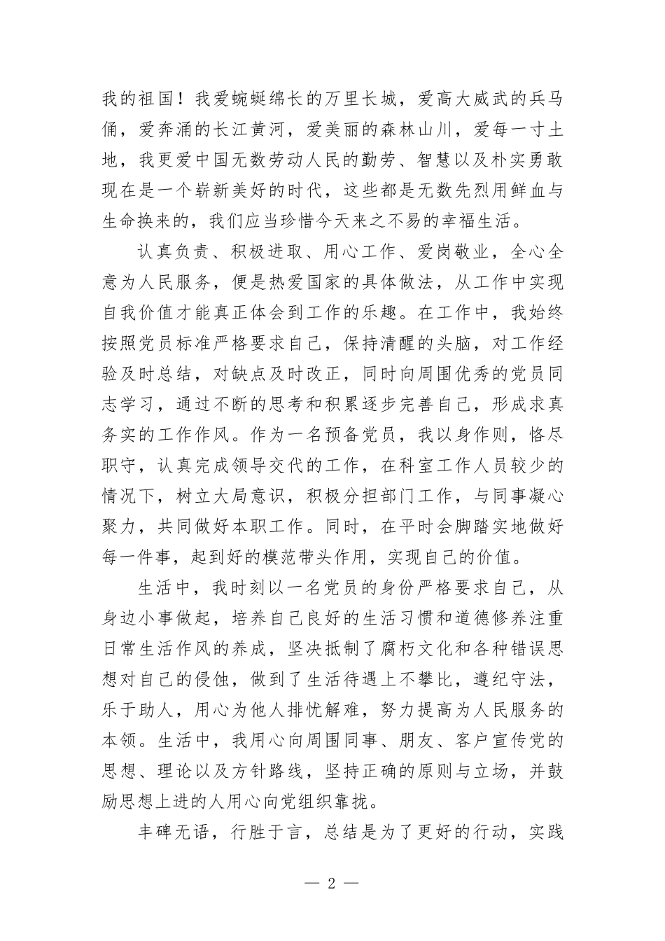 2022年预备党员第三季度思想汇-报.docx_第2页