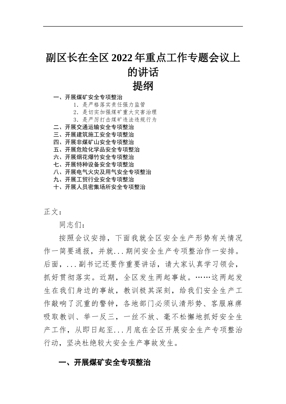 在区2022年重点工作专题会议上的讲话.docx_第1页
