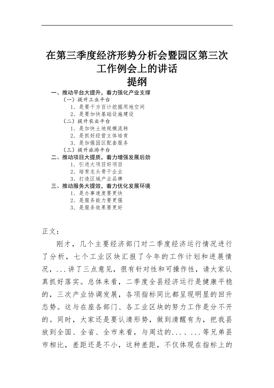 在第三季度经济形势分析会暨园区第三次工作例会上的讲话.docx_第1页
