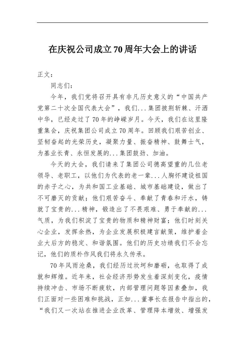 在庆祝公司成立70周年大会上的讲话.docx_第1页