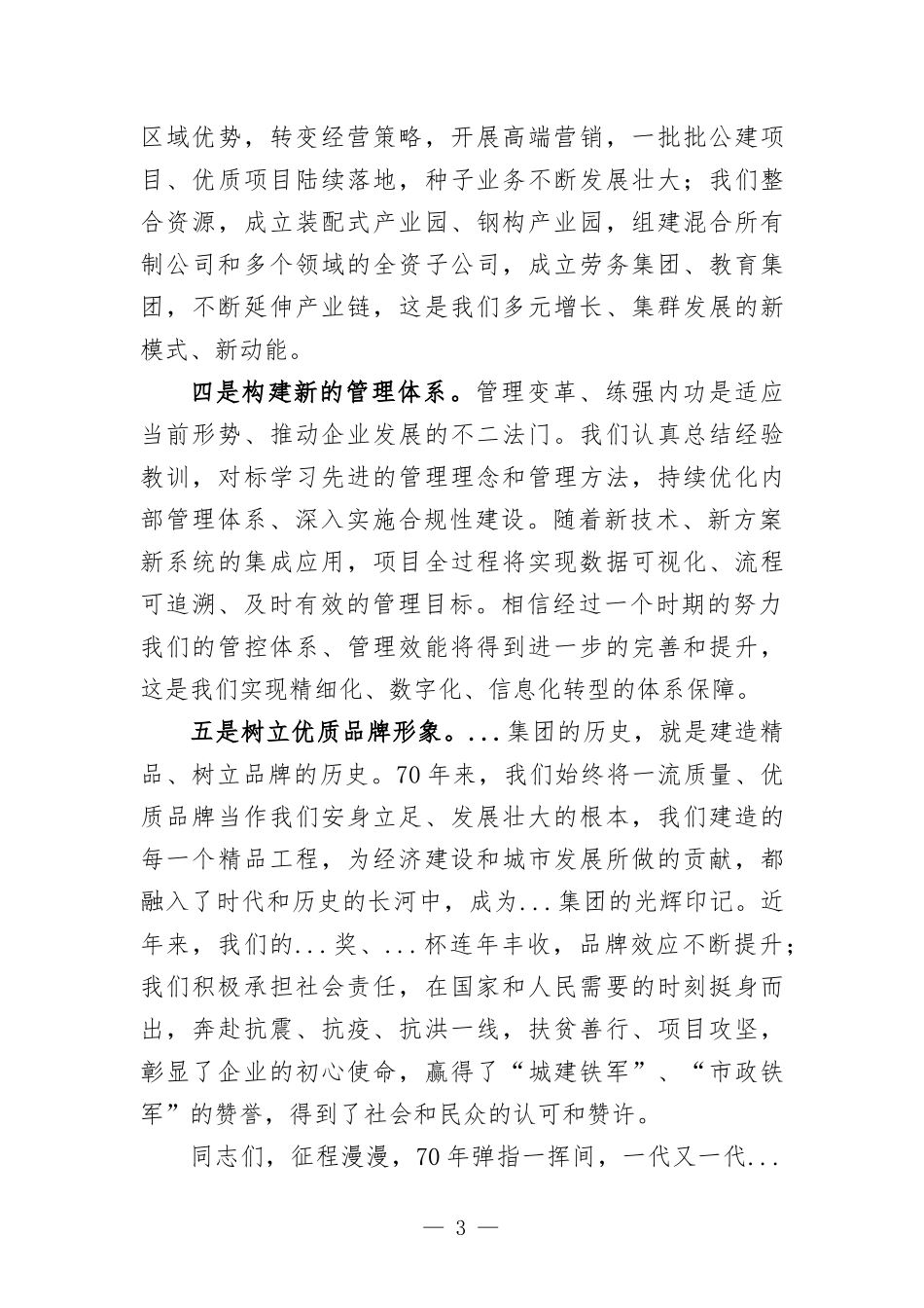 在庆祝公司成立70周年大会上的讲话.docx_第3页