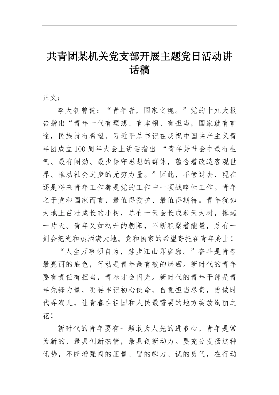 共青团.机关党支部开展主题党日活动讲话稿.docx_第1页