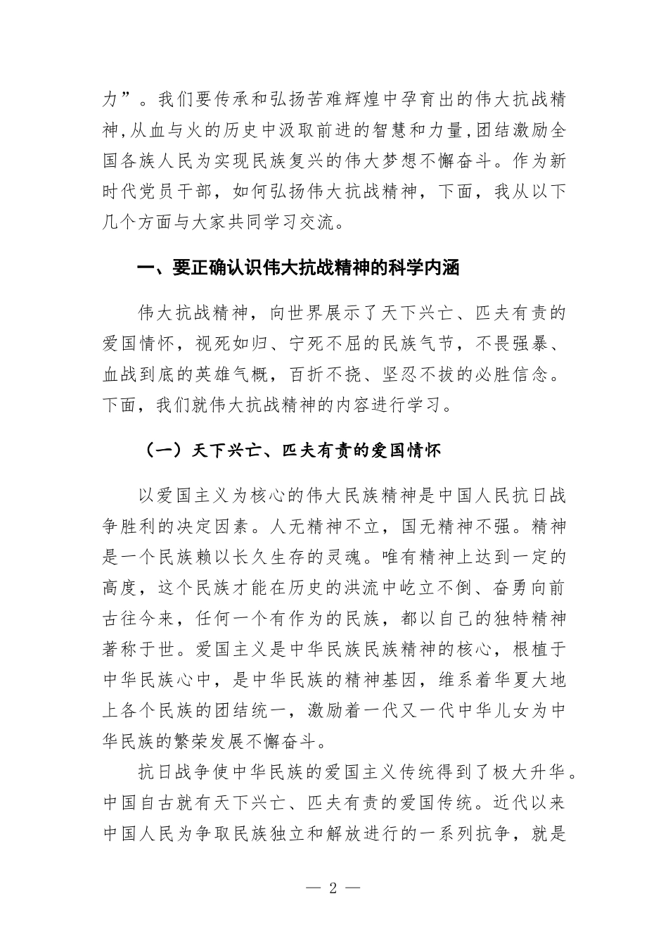 专题党课讲稿—大力弘扬伟大抗战精神 走好新的赶考之路.docx_第2页