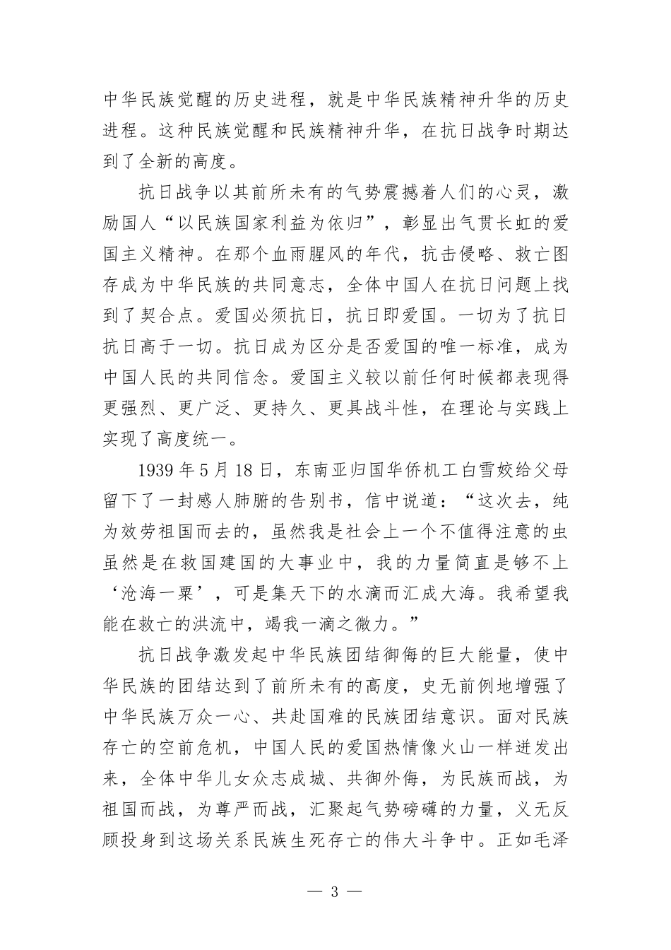 专题党课讲稿—大力弘扬伟大抗战精神 走好新的赶考之路.docx_第3页