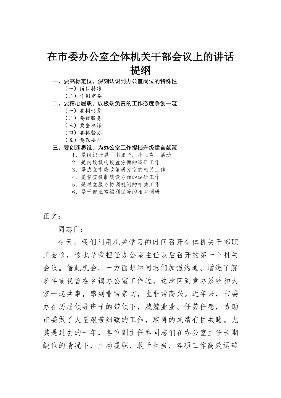 在办公室全体机关干部会议上的讲话.docx_第1页