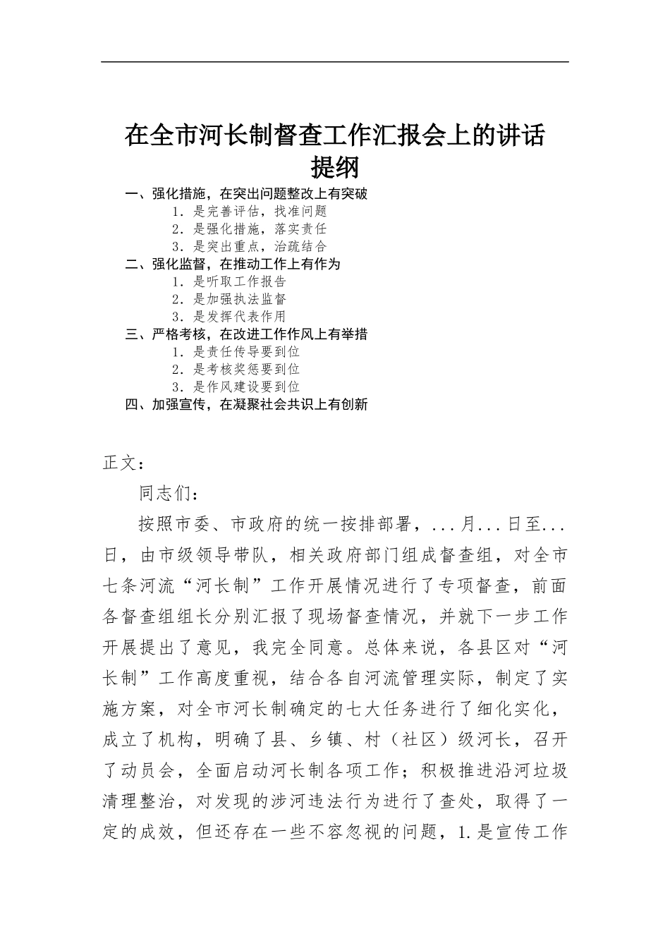 在河长制督查工作汇-报会上的讲话.docx_第1页