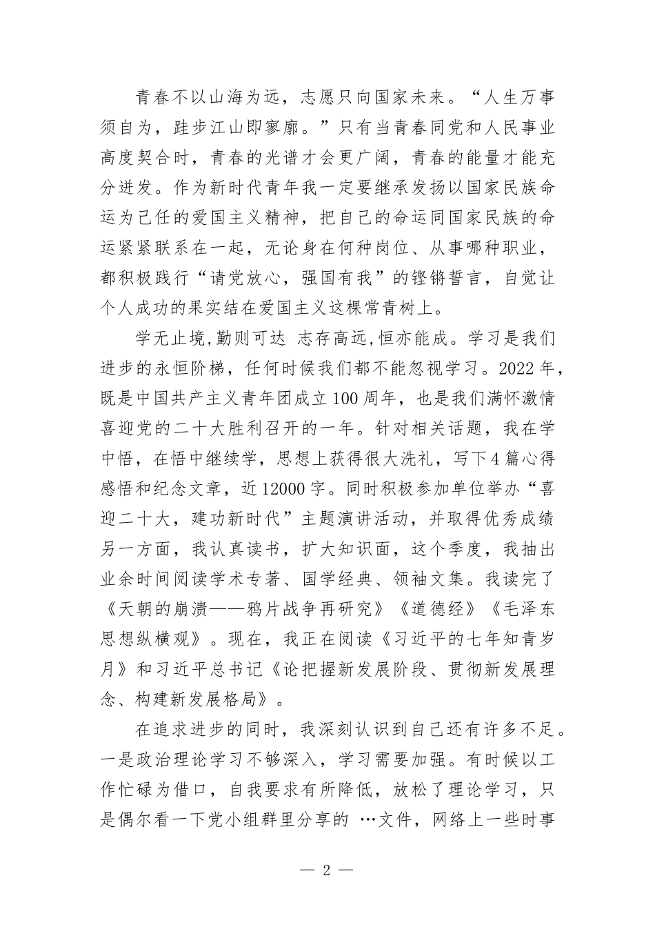 2022年预备党员第二季度思想汇-报.docx_第2页