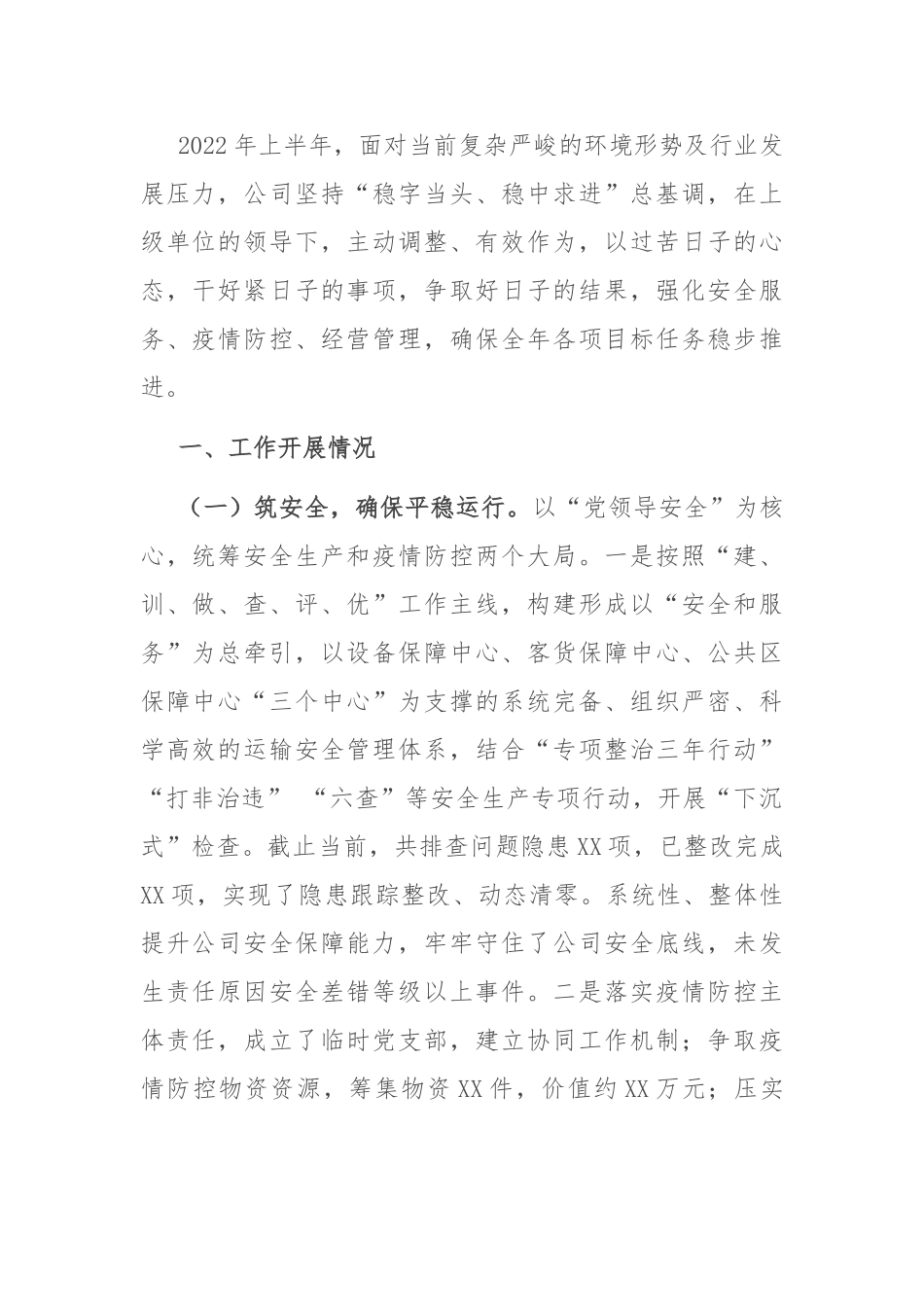 2022年度上半年工作总结：公司2022年度上半年工作总结及下半年工作打算.doc_第1页