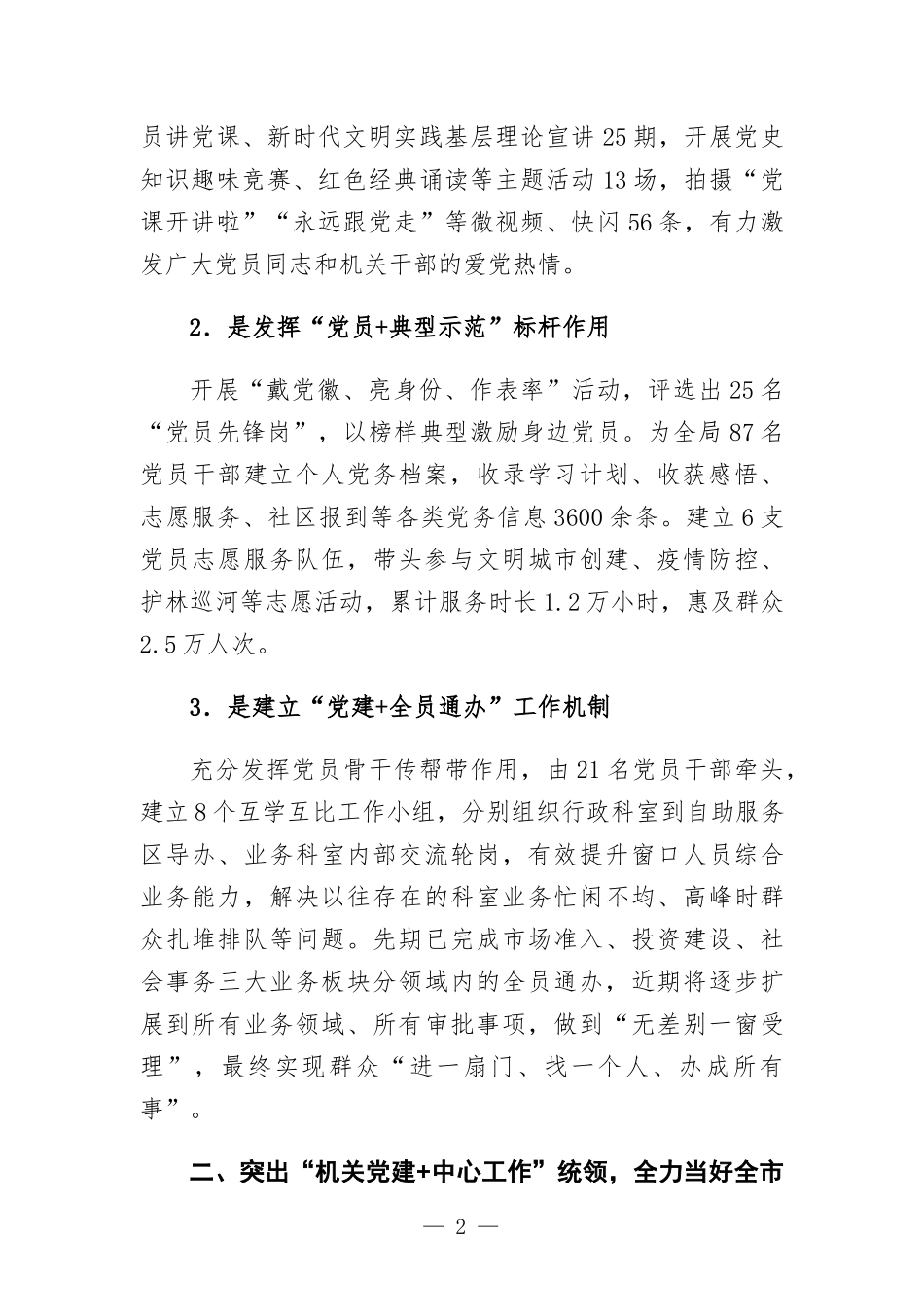 创新“党建+”模式 提升服务高质量发展效能特色党建交流发言.docx_第2页