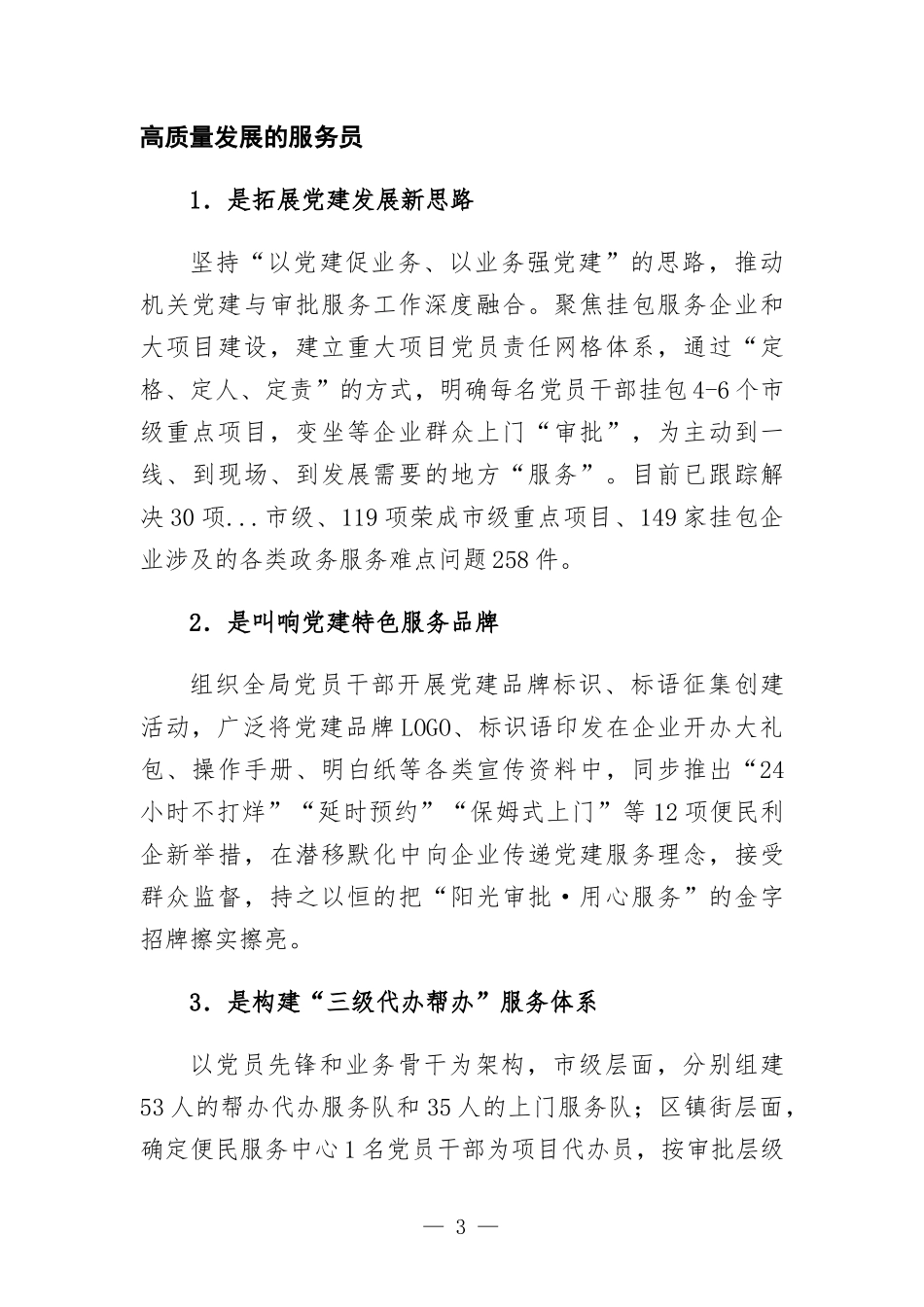 创新“党建+”模式 提升服务高质量发展效能特色党建交流发言.docx_第3页