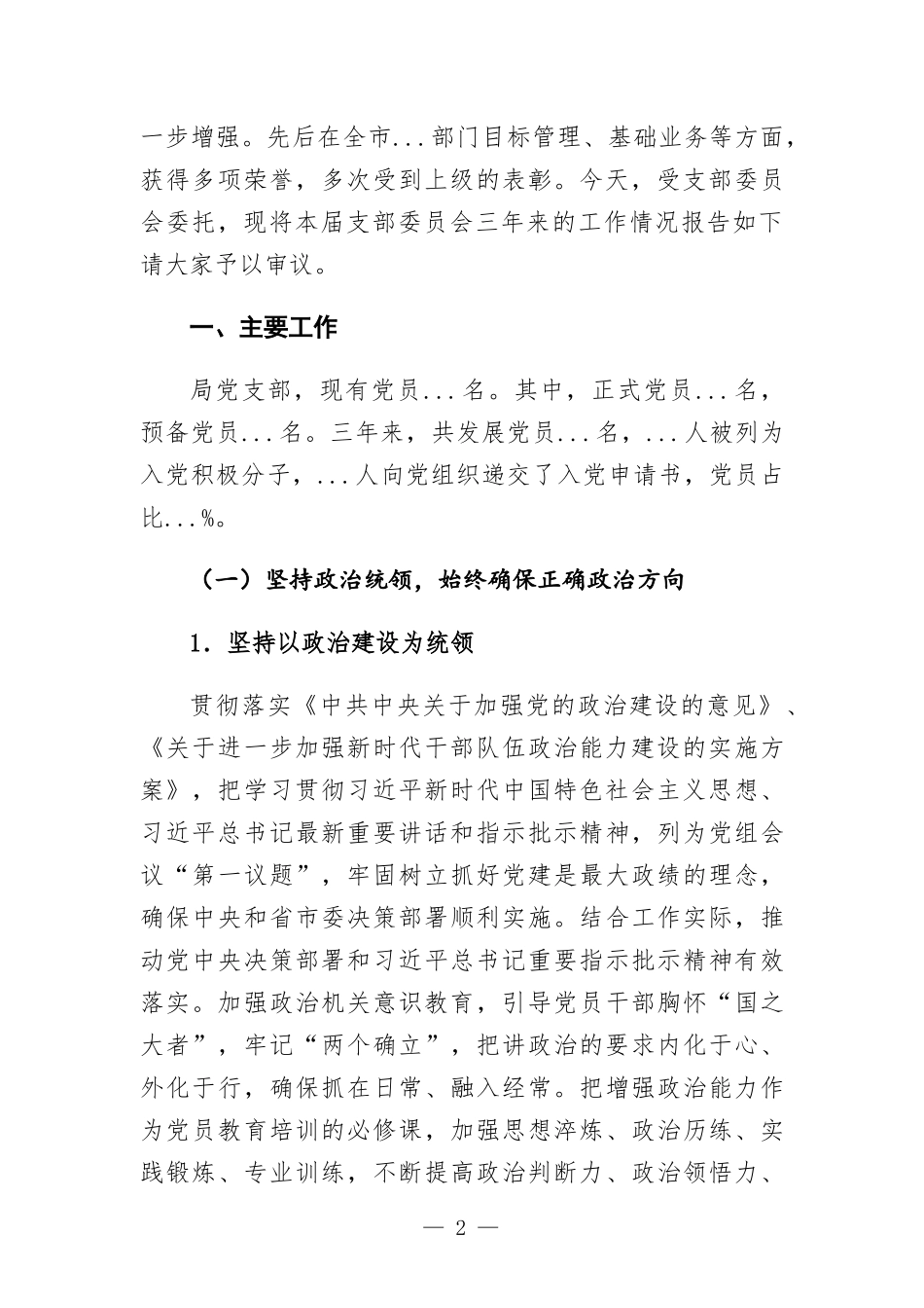 机关单位党支部三年换工作总结报告.docx_第2页