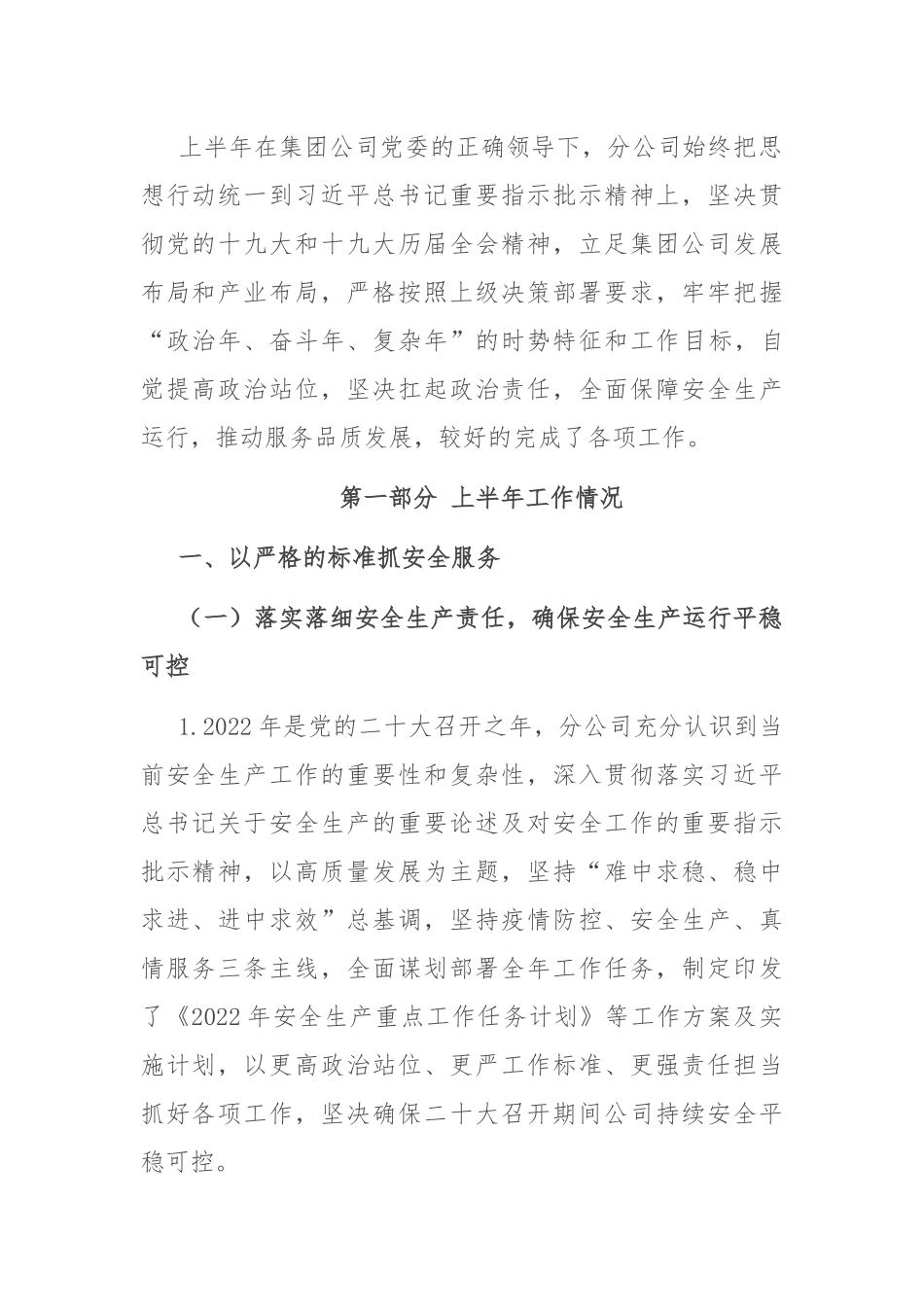 2022年度上半年工作总结：国有企业2022年度上半年工作总结及下半年工作计划.docx_第1页