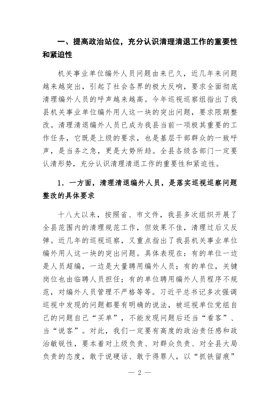 在机关事业单位编外人员清理清退工作动员会上的讲话.docx_第2页