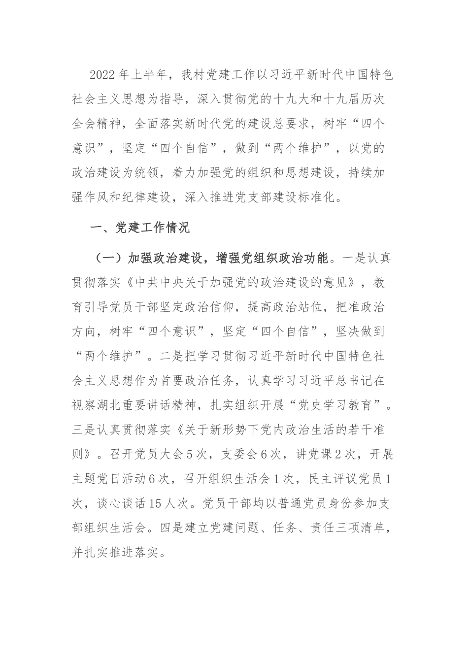 2022年上半年工作总结：村党支部2022年上半年工作总结.docx_第1页