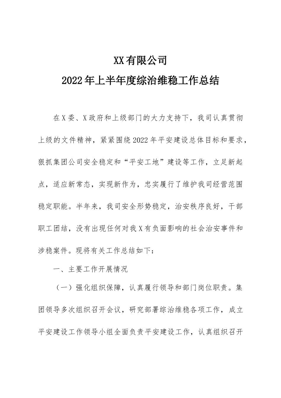2022年上半年工作总结：2022年半年度平安建设工作总结.doc_第1页