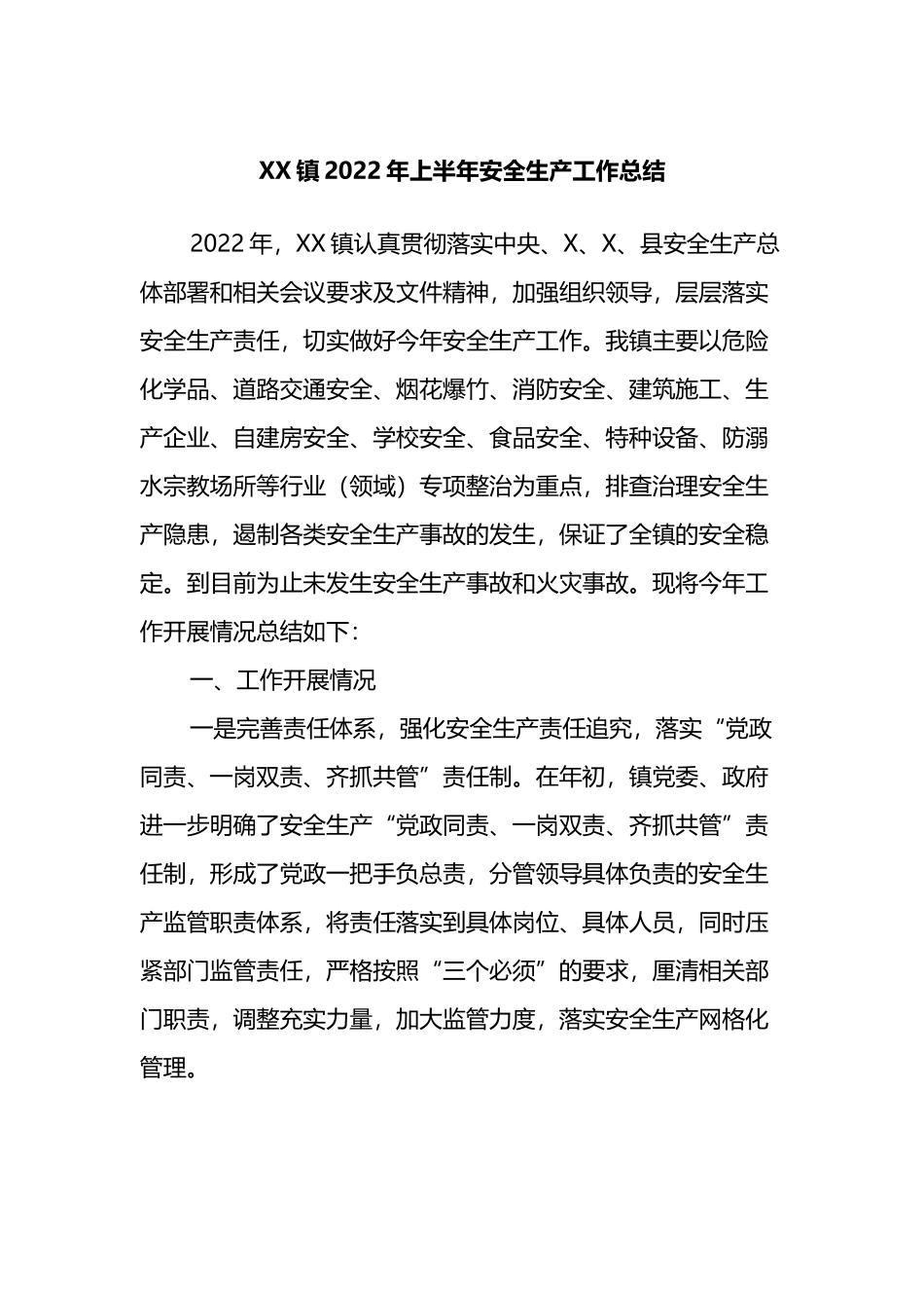 xx镇2022年上半年安全生产工作总结.docx_第1页