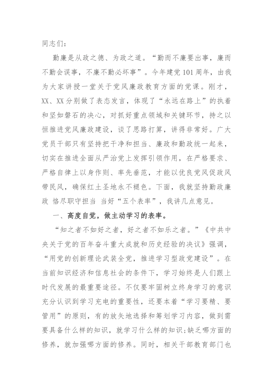 2022年党课课件：坚持勤政廉政 恪尽职守担当 当好“五个表率”.docx_第1页