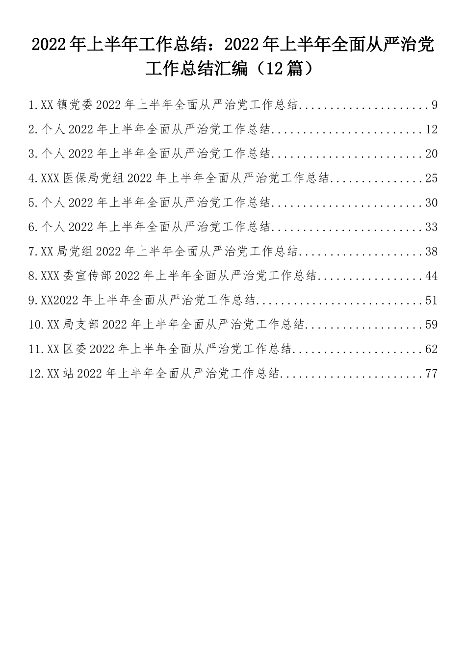 2022年上半年工作总结：2022年上半年全面从严治党工作总结汇编（12篇）.docx_第1页