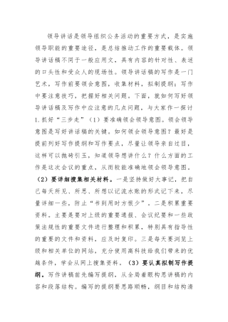 领导讲话稿写作要求：浅谈领导讲话稿的写作要求.docx