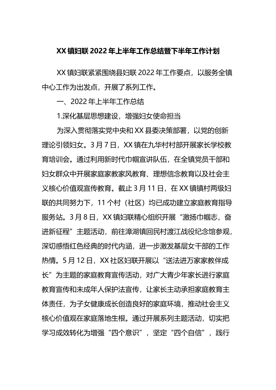 xx镇妇联2022年上半年工作总结暨下半年工作计划.docx_第1页