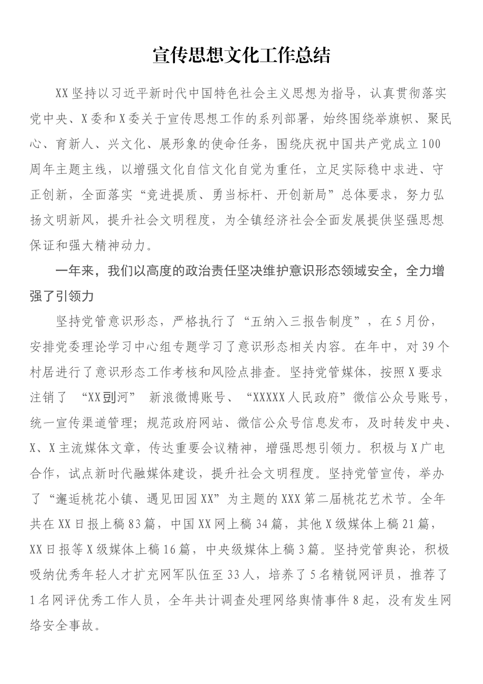 宣传思想总结汇编：宣传思想总结汇编（15篇）.docx_第2页