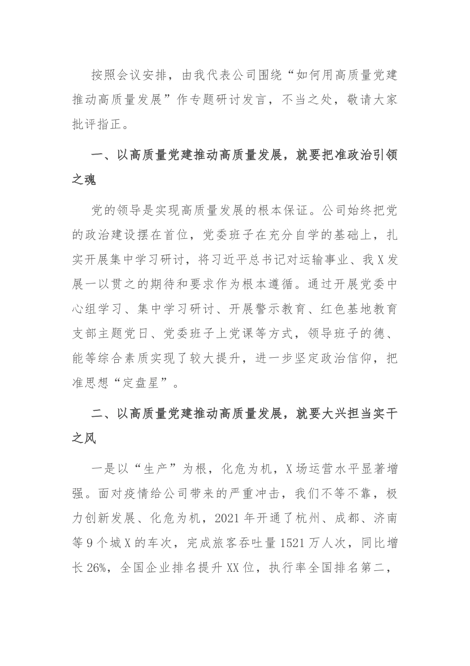 党建推动高质量发展研讨：“如何用高质量党建推动高质量发展”专题研讨会上的发言.docx_第1页