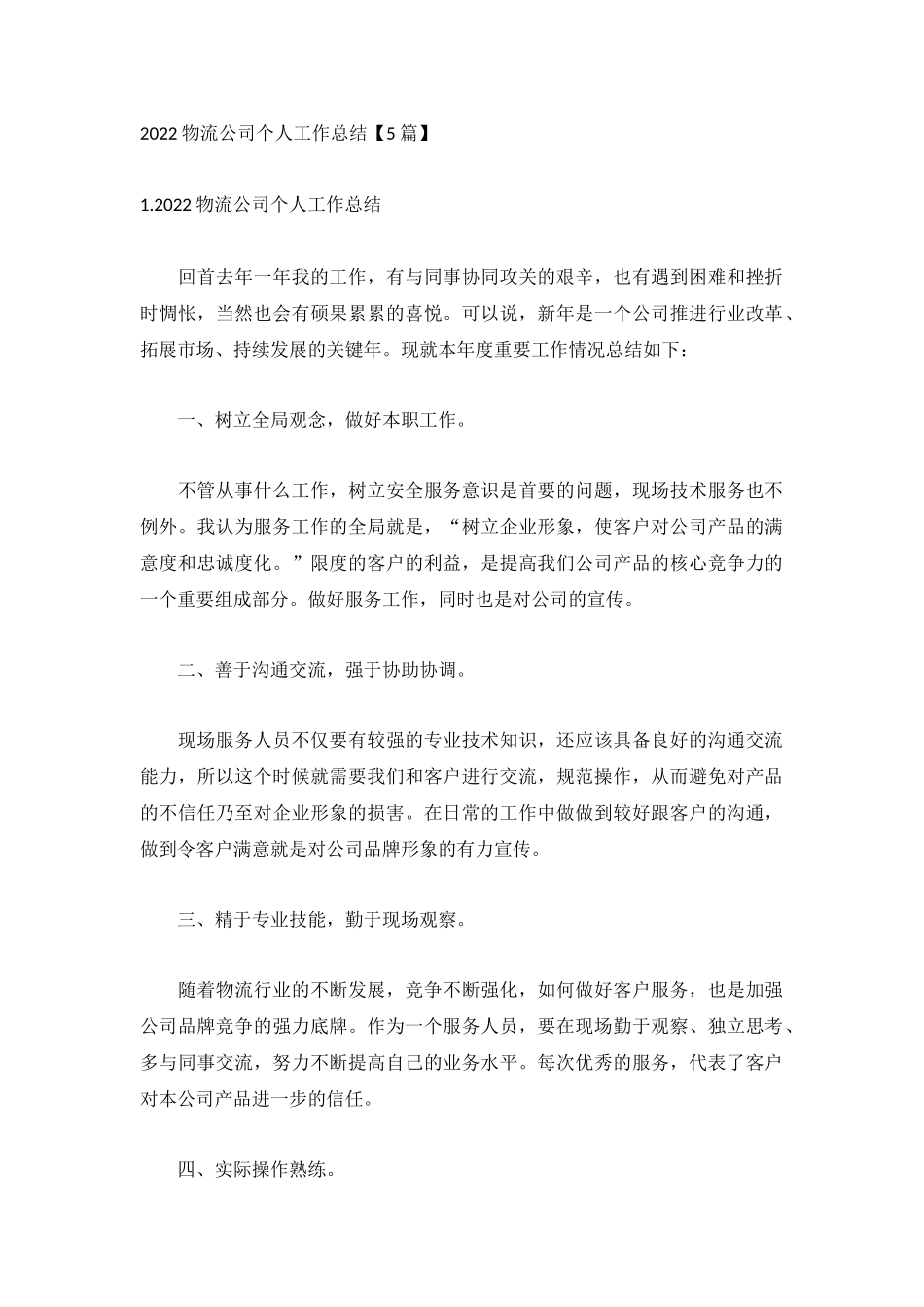 2022物流公司个人工作总结【5篇】.docx_第1页