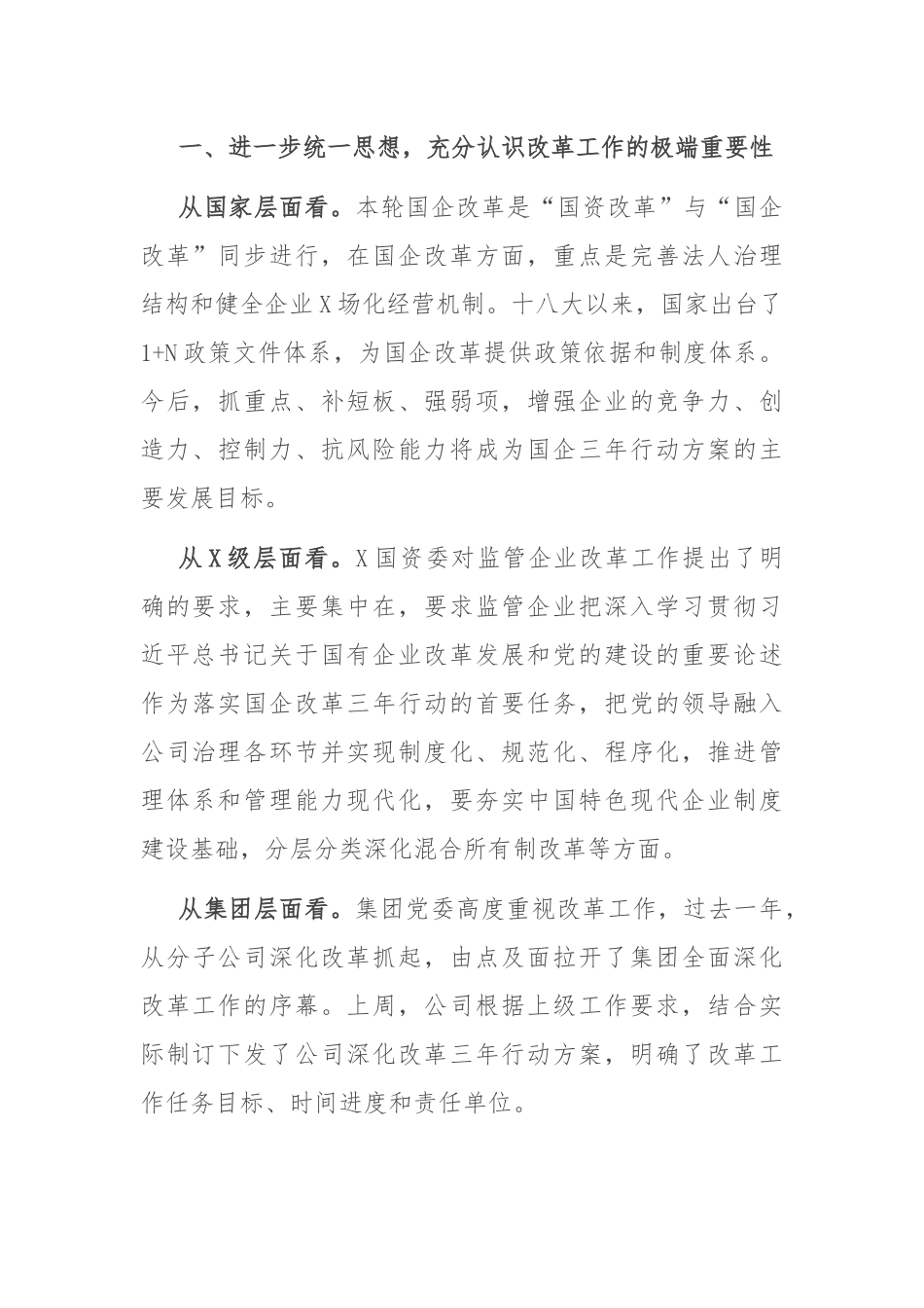 国企深化企业改革大会讲话：总经理在深化企业改革大会上的讲话.docx_第1页